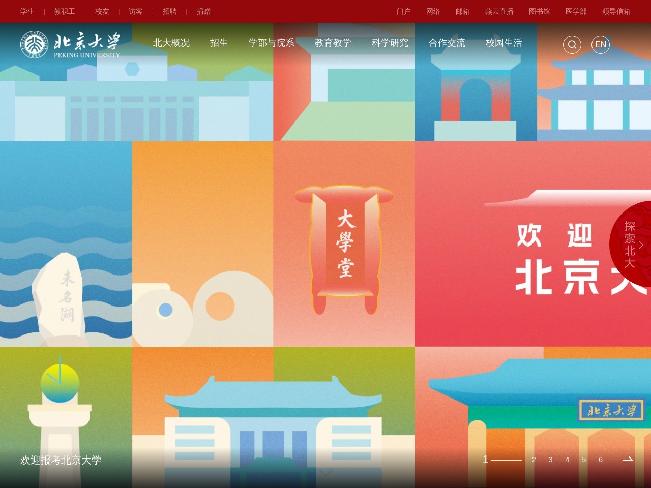 北京大学