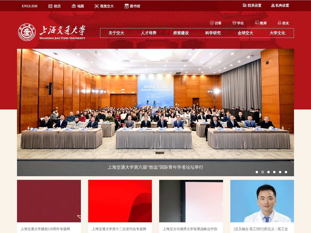 上海交通大学中文主页门户网站