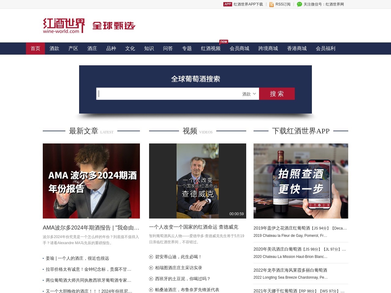  红酒世界网--全球葡萄酒搜索 wine-world.com 