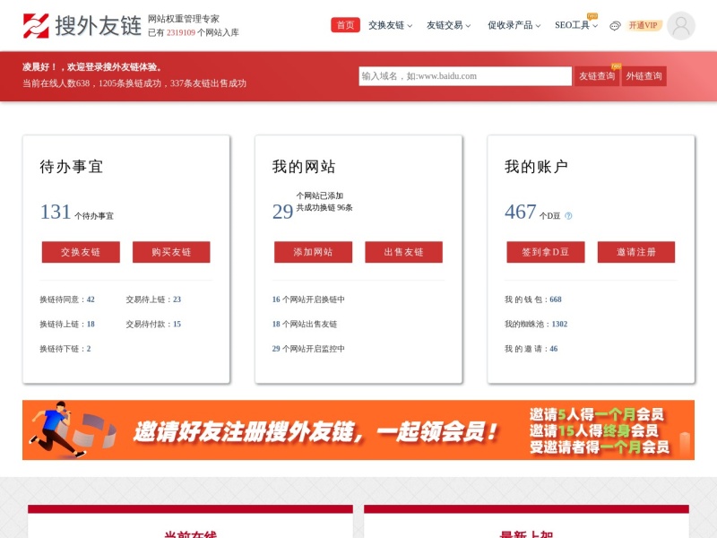 搜外友链平台，网站权重管理专家，专注友情链接交换、交易、查询、监控。 预览图