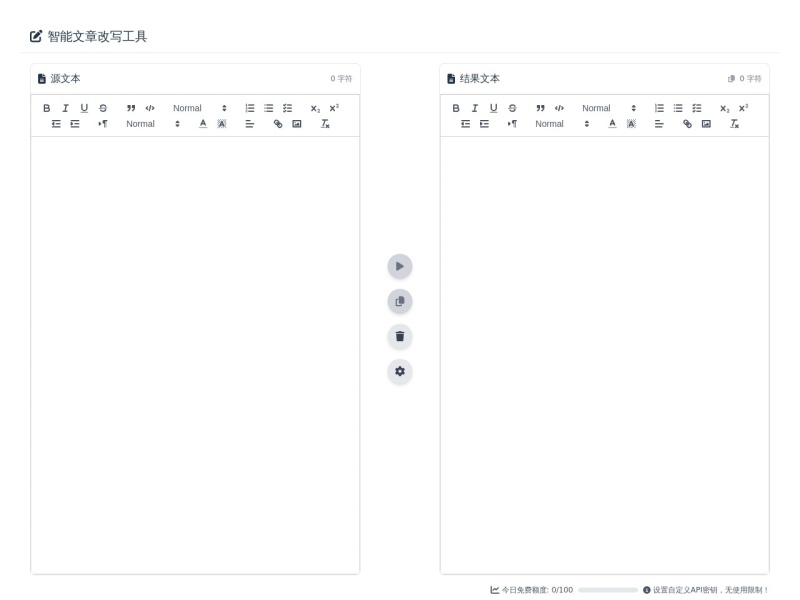 智能文章改写工具 预览图