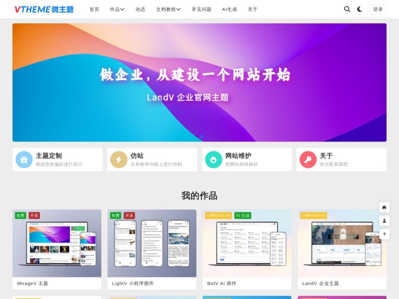 VTHEME 微主题 – WordPress主题开发与建站解决方案 预览图