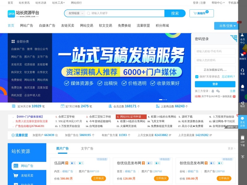 2898站长资源平台-站长工具-友情链接-免费资源互换-网站交易平台 预览图