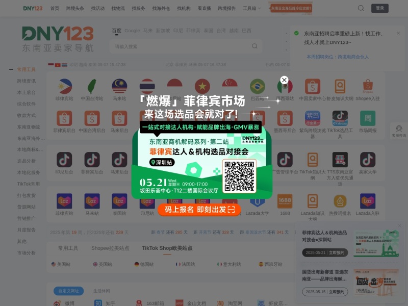 DNY123东南亚跨境导航-Shopee虾皮、Lazada、TikTok等东南亚平台卖家导航栏 预览图