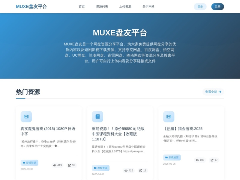 网盘搜索 - MUXE盘友平台 预览图