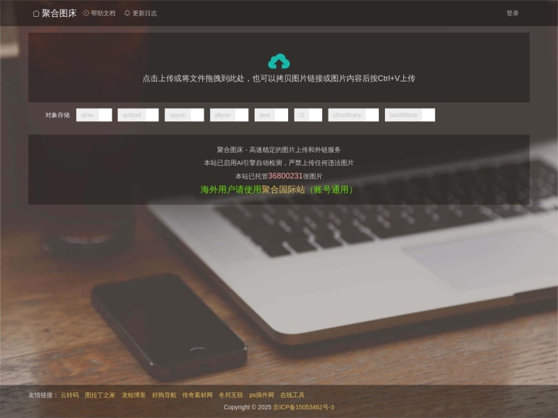 聚合图床 - 免费无限图片上传 预览图