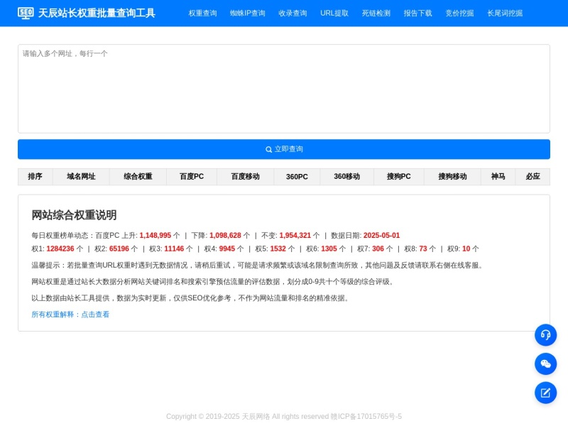 天辰站长权重批量查询工具-天辰网络 预览图