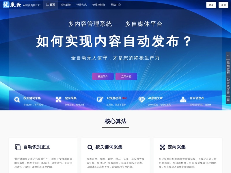 优采云官网-文章采集伪原创-AI生成原创文章-网站自媒体全自动发布 预览图