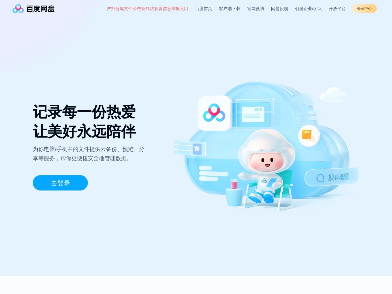 百度网盘-免费云盘丨文件共享软件丨超大容量丨存储安全