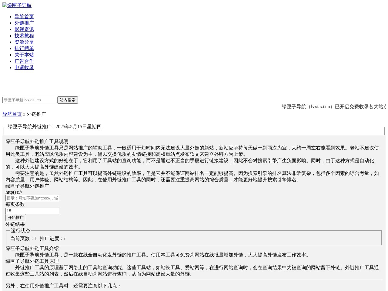 外链推广 - 超级外链工具 - 绿匣子导航 – 秒收录网站大全 – 24H自动秒收录网址导航