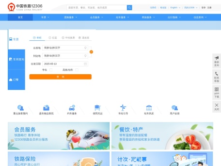 中国铁路12306网站