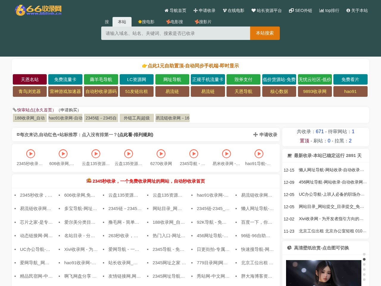 66收录网，免费自助友情链接，网址网站自助提交自动收录！