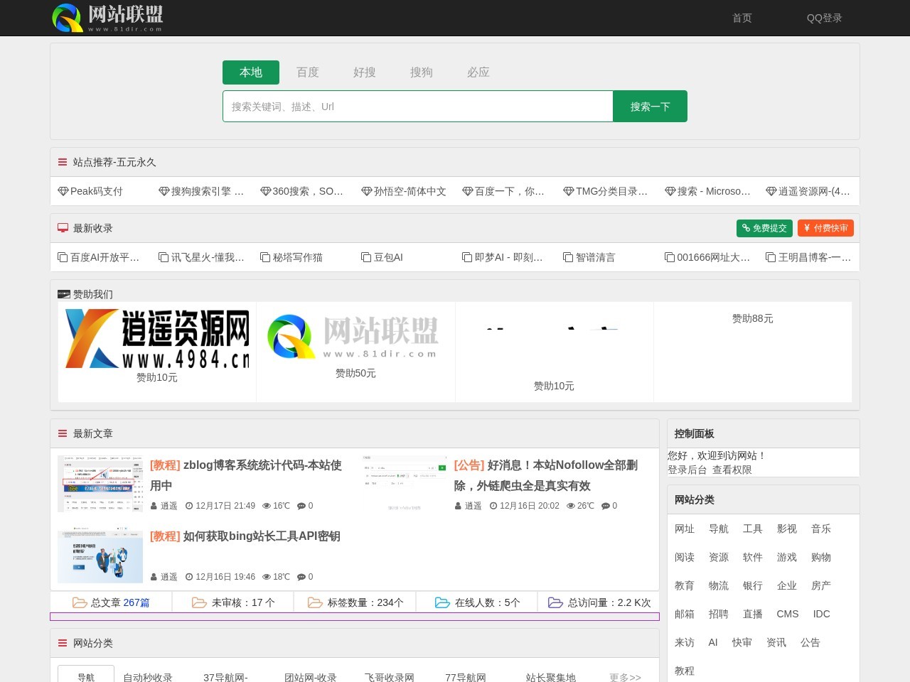 网站联盟 - 励志做一个免费永久收录网站的站点,免费为你增加一个外链