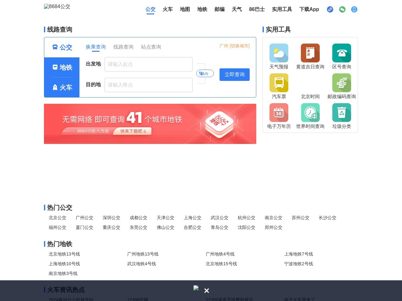公交车线路查询_公交查询_实时公交查询_8684实时公交