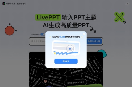 美图 LivePPT