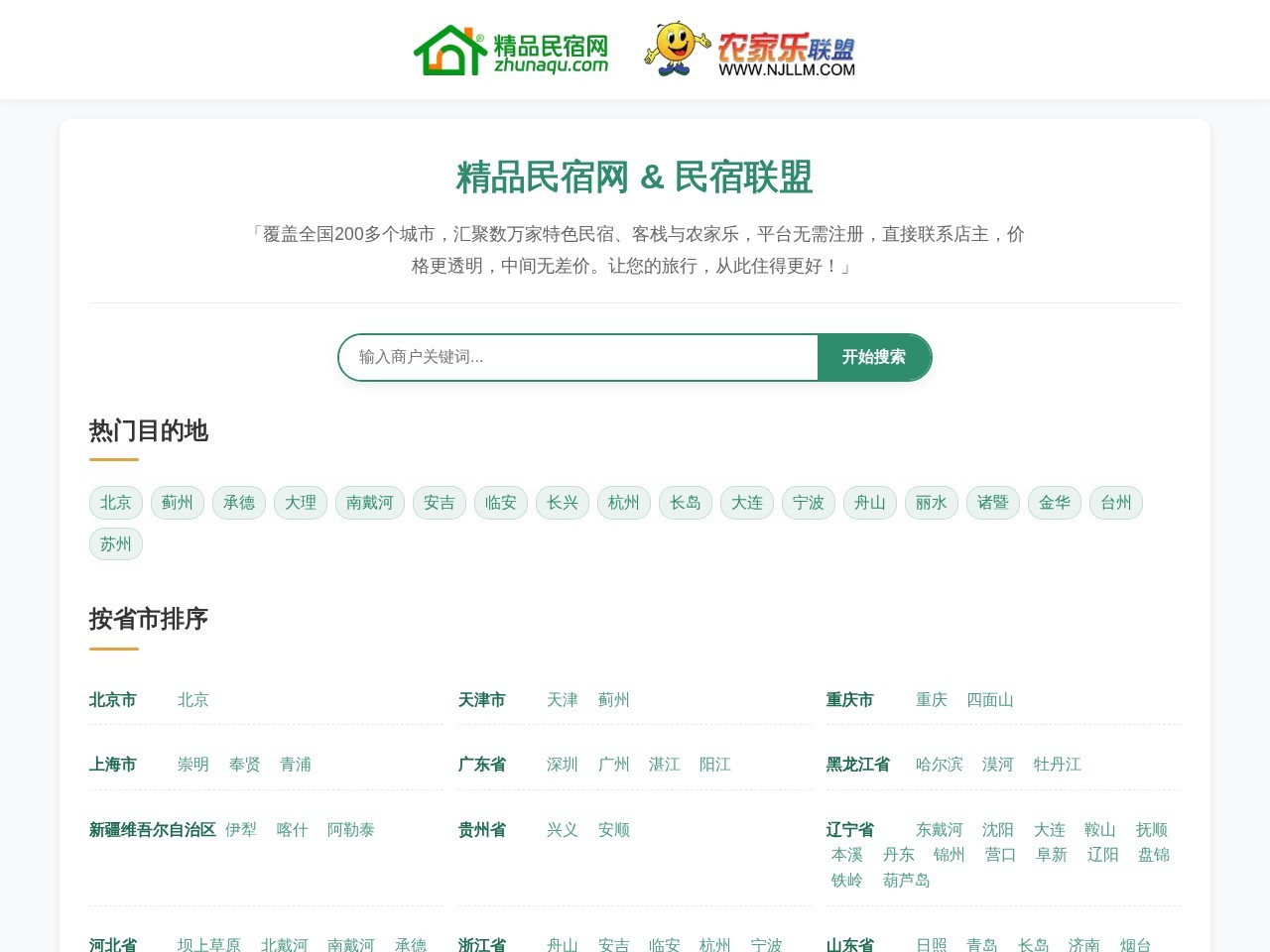 精品民宿网-中国农家乐、民宿客栈联盟宣传预订平台