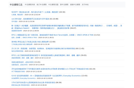 中文播客(Chinese