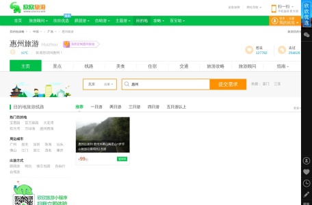 惠州欣欣旅游网