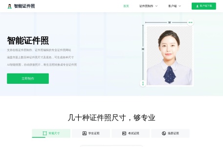 智能证件照
