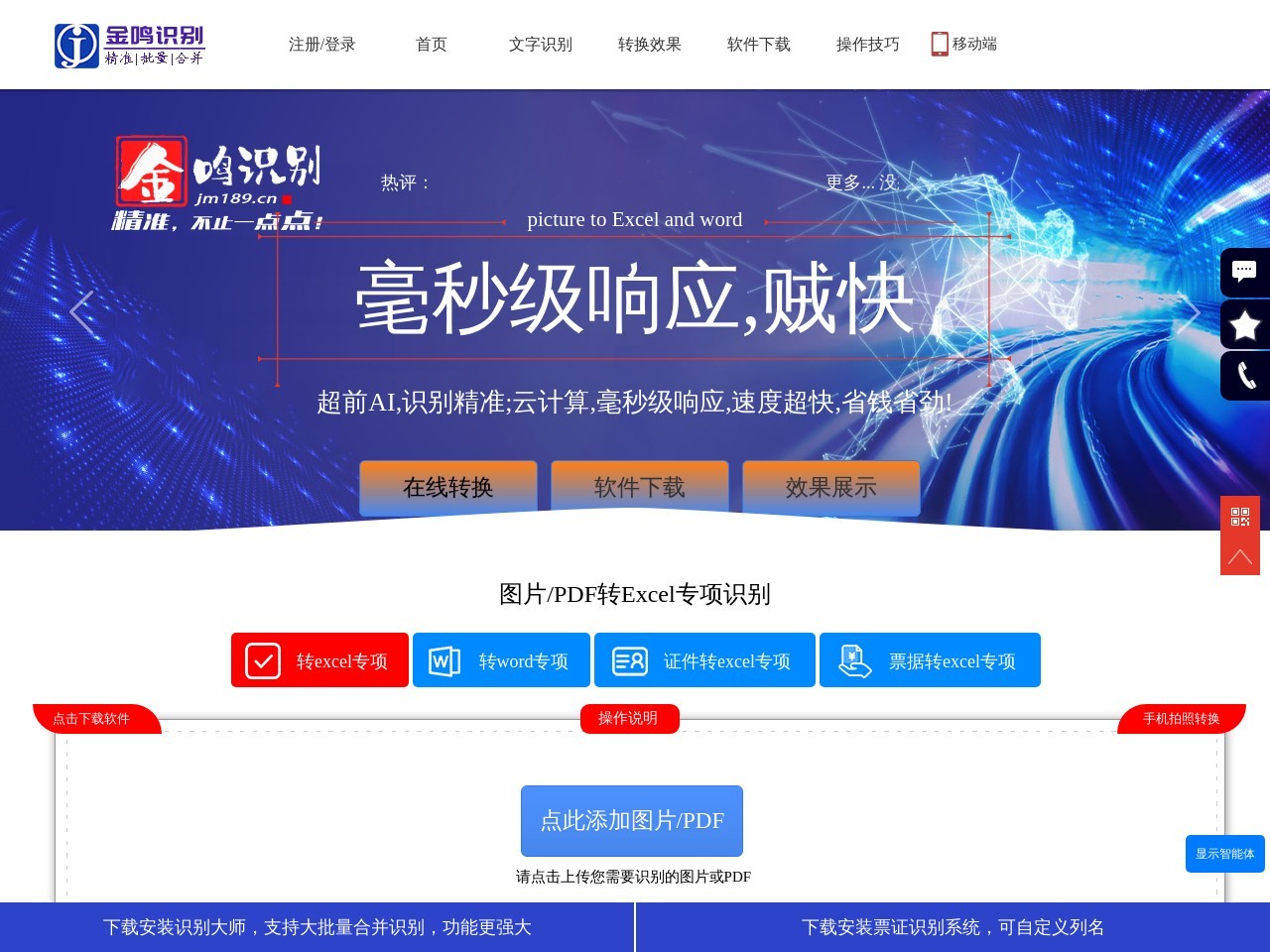 金鸣在线表格识别系统官网 – 在线OCR表格识别服务