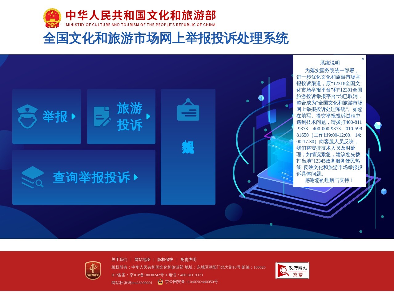 全国文化和旅游市场网上举报投诉处理系统