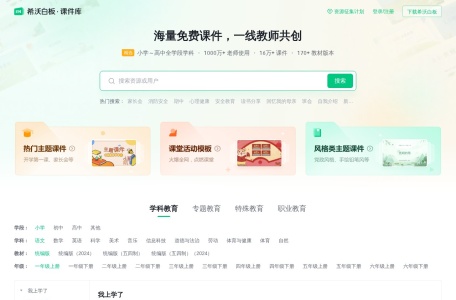 希沃白板课件库