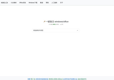 KMS一键激活 windows/office