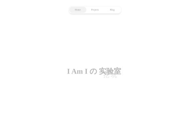 I Am I の 实验室
