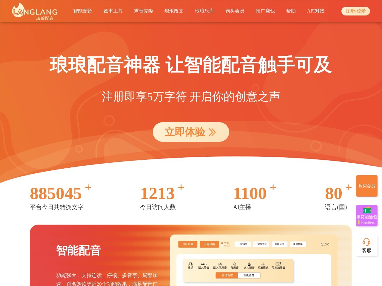琅琅配音 – 智能文本转语音工具，提供语音合成服务