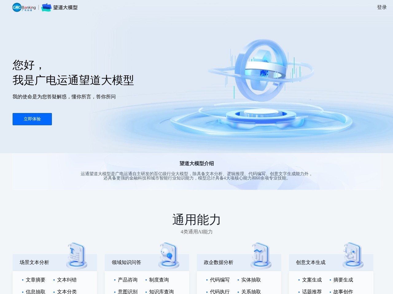 广电运通望道大模型官网 – 广电运通研发的百亿级大模型