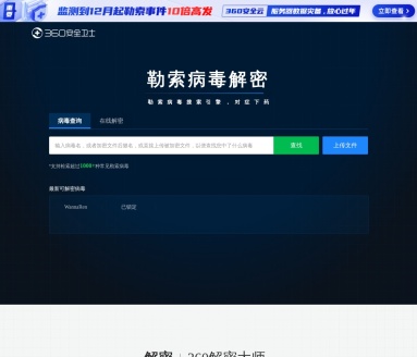 360勒索病毒解密工具