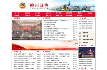 中国人民政治协商会议柳州市委员会