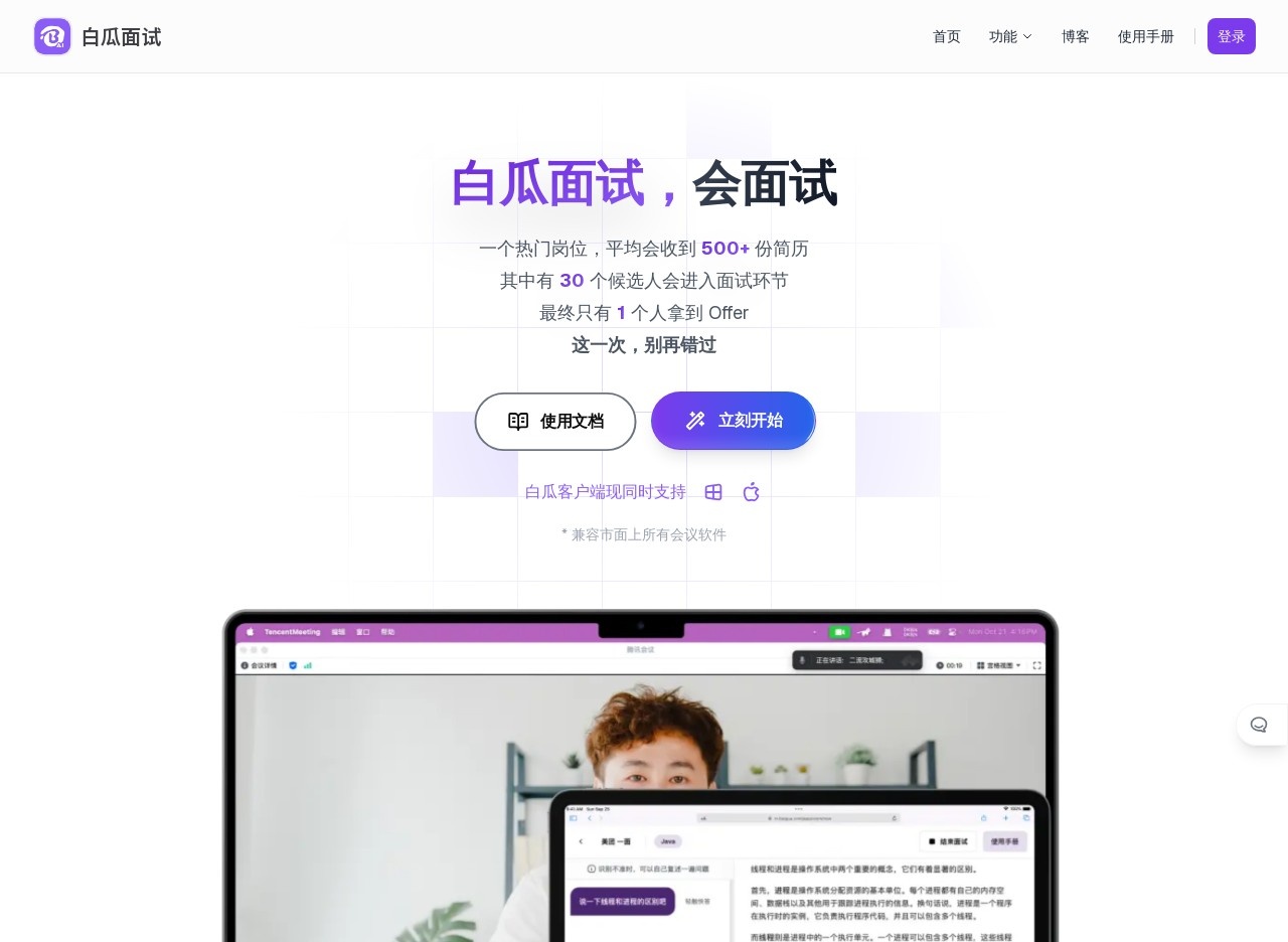 白瓜面试