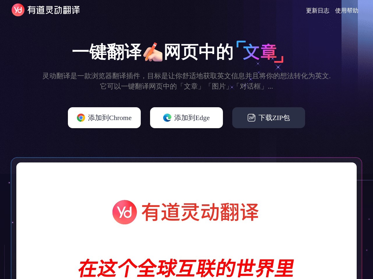有道灵动翻译 – 一键翻译网页中的文章、图片、对话框