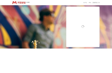 阿里邮箱企业版