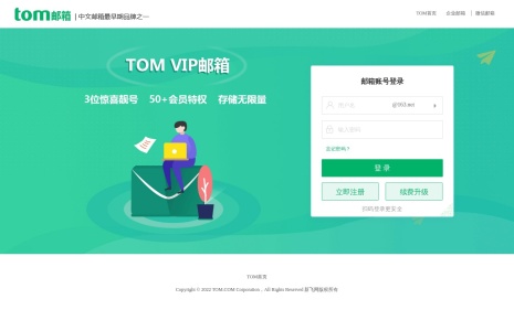 TOM 邮箱