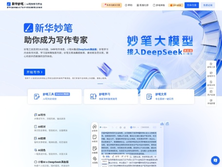 新华妙笔AI