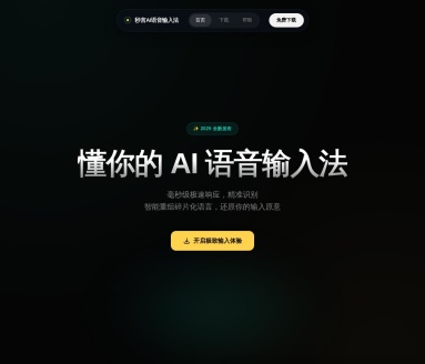 秒言AI语音输入法