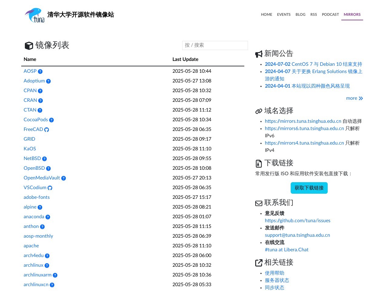 清华大学开源软件镜像站
