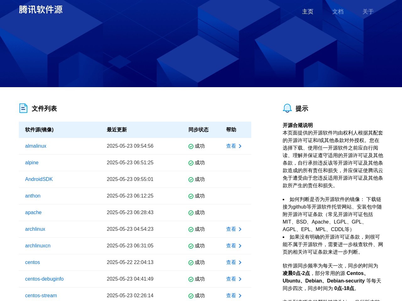 腾讯软件源