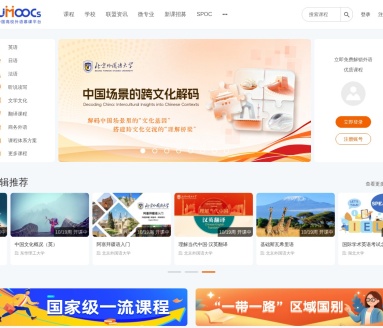 中国高校外语慕课平台