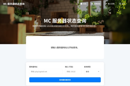 MC 服务器状态查询