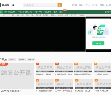网易公开课