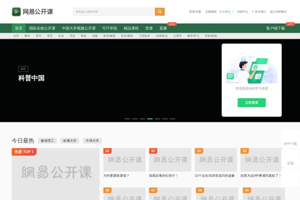网易公开课首页