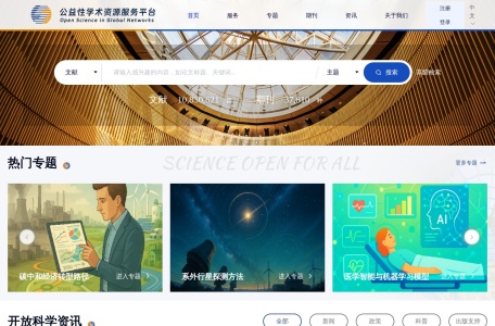 全球开放资源服务平台