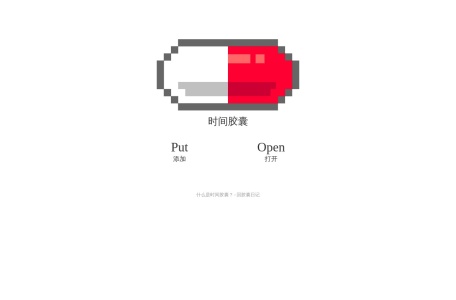 时间胶囊