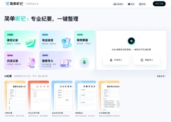 简单听记