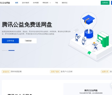 腾讯云企业网盘