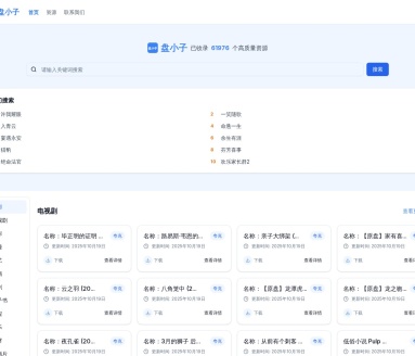 盘小子 – 免费网盘资源搜索引擎 | 一站式网盘搜索平台