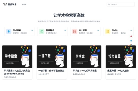 熊猫学术